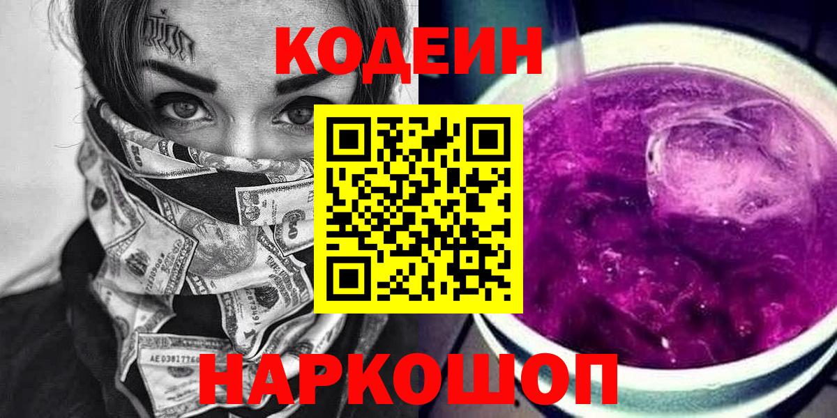 Иркутск  Кодеиновый сироп Lean Purple Drank  Вход с VPN 